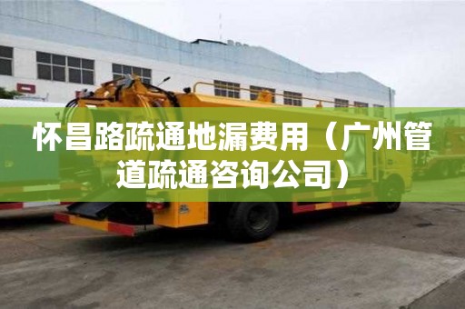 懷昌路疏通地漏費(fèi)用（廣州管道疏通咨詢公司）