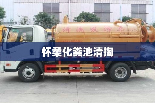 懷柔化糞池清掏