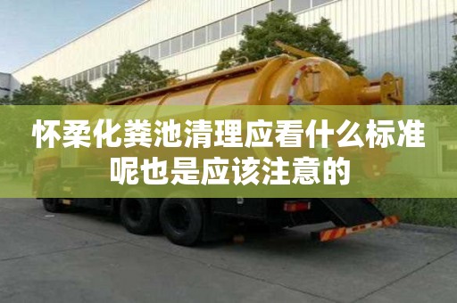 懷柔化糞池清理應看什么標準呢也是應該注意的