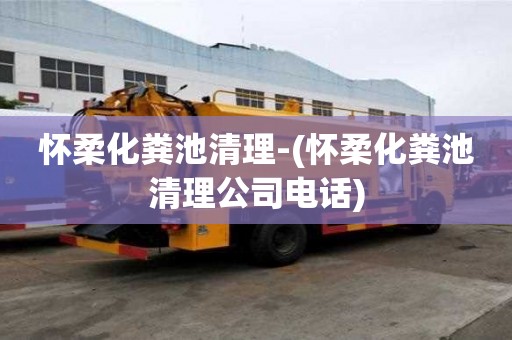 懷柔化糞池清理-(懷柔化糞池清理公司電話)