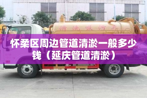 懷柔區周邊管道清淤一般多少錢(延慶管道清淤) 懷柔區周邊管道清淤一般多少錢(延慶管道清淤)