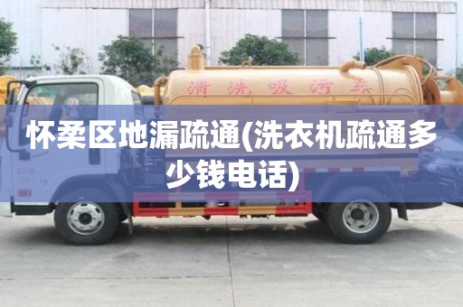 懷柔區(qū)地漏疏通(洗衣機(jī)疏通多少錢(qián)電話) 懷柔區(qū)地漏疏通(洗衣機(jī)疏通多少錢(qián)電話)