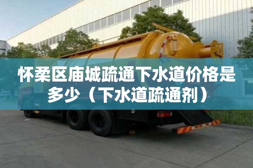 懷柔區(qū)廟城疏通下水道價格是多少(下水道疏通劑) 懷柔區(qū)廟城疏通下水道價格是多少(下水道疏通劑)