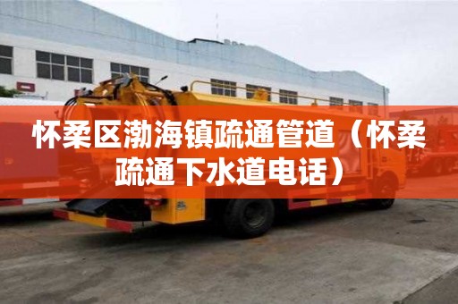 懷柔區渤海鎮疏通管道（懷柔疏通下水道電話）