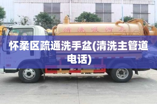 懷柔區(qū)疏通洗手盆(清洗主管道電話)