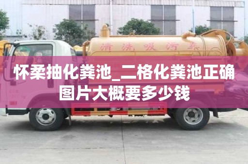 懷柔抽化糞池_二格化糞池正確圖片大概要多少錢