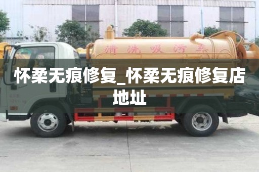 懷柔無痕修復(fù)_懷柔無痕修復(fù)店地址