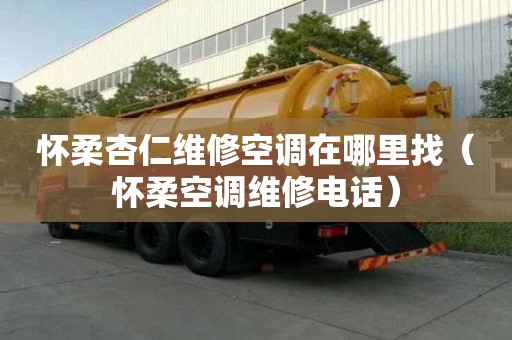 懷柔杏仁維修空調在哪里找（懷柔空調維修電話）