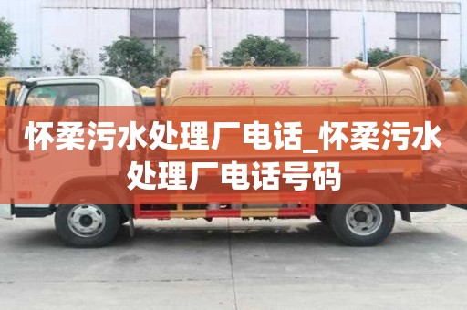 懷柔污水處理廠電話_懷柔污水處理廠電話號碼