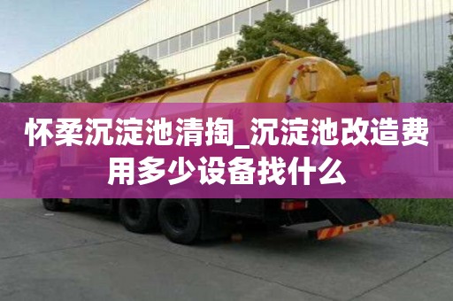 懷柔沉淀池清掏_沉淀池改造費用多少設備找什么