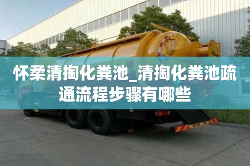 懷柔清掏化糞池_清掏化糞池疏通流程步驟有哪些