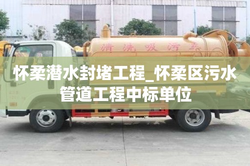 懷柔潛水封堵工程_懷柔區污水管道工程中標單位