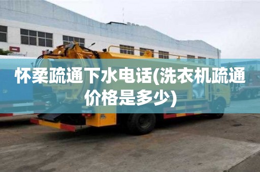 懷柔疏通下水電話(洗衣機疏通價格是多少)
