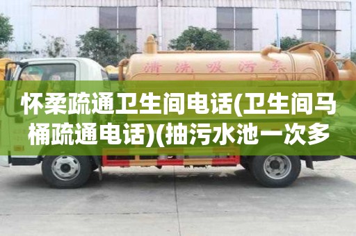 懷柔疏通衛(wèi)生間電話(衛(wèi)生間馬桶疏通電話)(抽污水池一次多少錢) 懷柔疏通衛(wèi)生間電話(衛(wèi)生間馬桶疏通電話)(抽污水池一次多少錢)