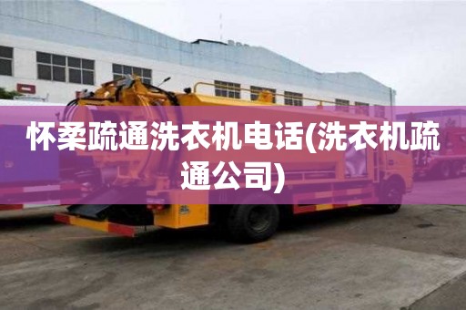 懷柔疏通洗衣機電話(洗衣機疏通公司)