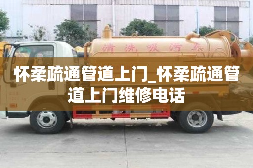 懷柔疏通管道上門_懷柔疏通管道上門維修電話