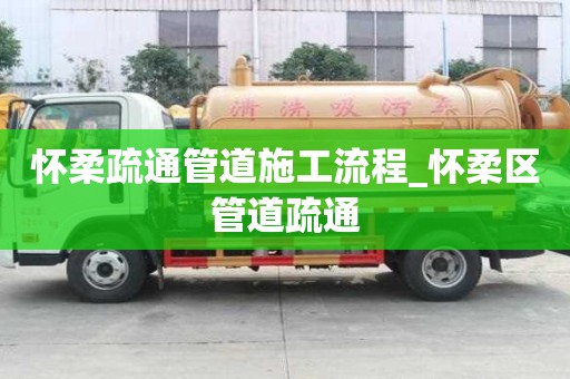 懷柔疏通管道施工流程_懷柔區管道疏通