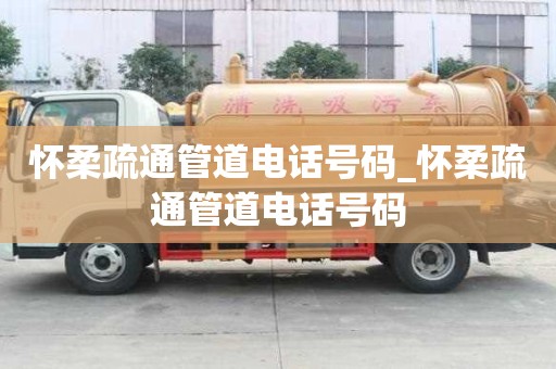 懷柔疏通管道電話號(hào)碼_懷柔疏通管道電話號(hào)碼