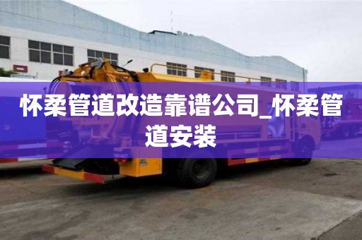 懷柔管道改造靠譜公司_懷柔管道安裝