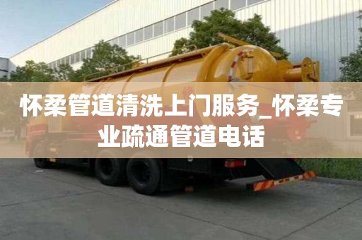 懷柔管道清洗上門服務(wù)_懷柔專業(yè)疏通管道電話