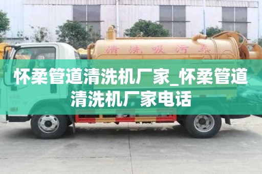 懷柔管道清洗機廠家_懷柔管道清洗機廠家電話