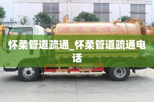 懷柔管道疏通_懷柔管道疏通電話