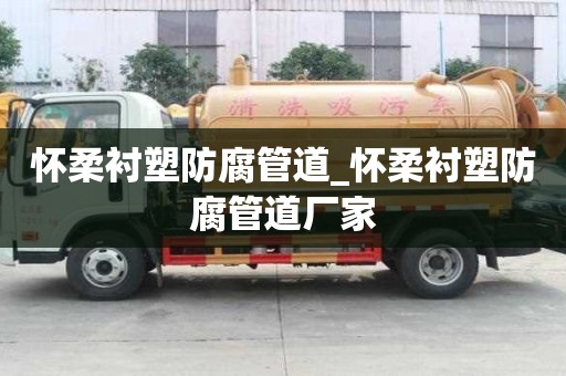 懷柔襯塑防腐管道_懷柔襯塑防腐管道廠家