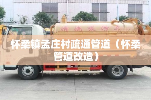 懷柔鎮(zhèn)孟莊村疏通管道（懷柔管道改造）