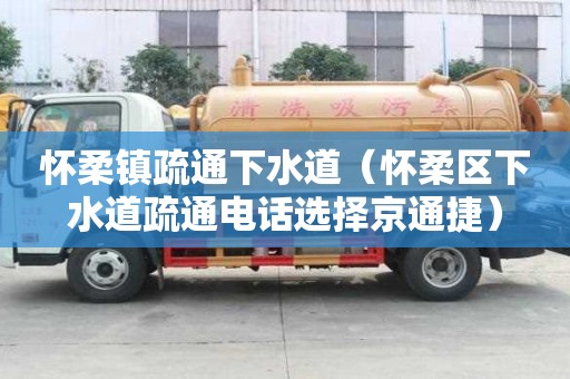 懷柔鎮(zhèn)疏通下水道（懷柔區(qū)下水道疏通電話選擇京通捷）