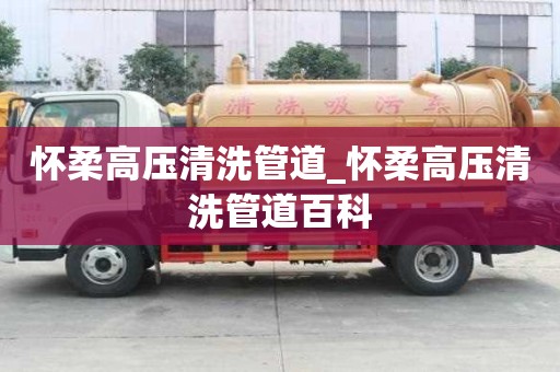 懷柔高壓清洗管道_懷柔高壓清洗管道百科
