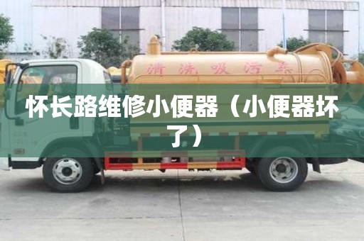 懷長路維修小便器（小便器壞了）