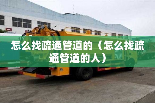 怎么找疏通管道的（怎么找疏通管道的人）