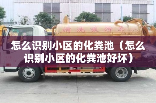 怎么識別小區(qū)的化糞池（怎么識別小區(qū)的化糞池好壞）
