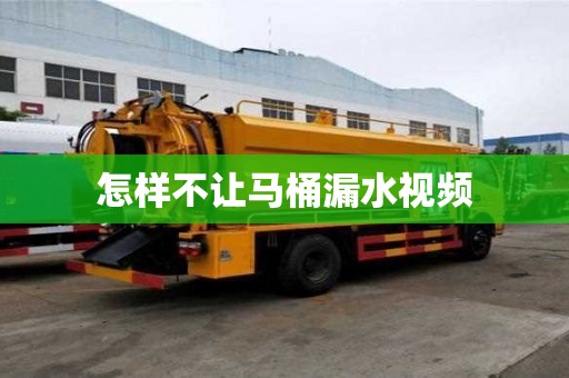 怎樣不讓馬桶漏水視頻