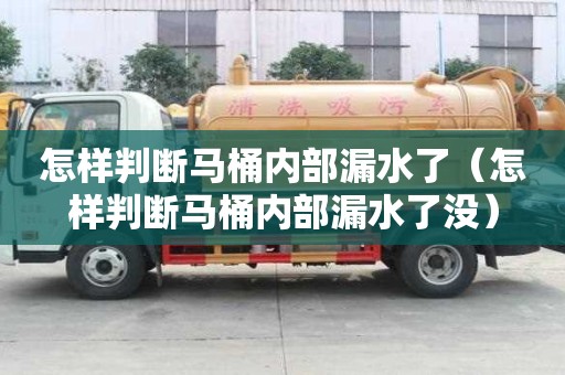 怎樣判斷馬桶內(nèi)部漏水了(怎樣判斷馬桶內(nèi)部漏水了沒) 怎樣判斷馬桶內(nèi)部漏水了(怎樣判斷馬桶內(nèi)部漏水了沒)