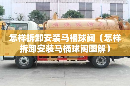 怎樣拆卸安裝馬桶球閥（怎樣拆卸安裝馬桶球閥圖解）