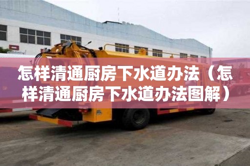怎樣清通廚房下水道辦法（怎樣清通廚房下水道辦法圖解）