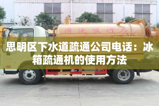 思明區下水道疏通公司電話：冰箱疏通機的使用方法