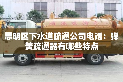 思明區下水道疏通公司電話：彈簧疏通器有哪些特點