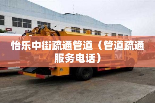 怡樂中街疏通管道（管道疏通服務電話）