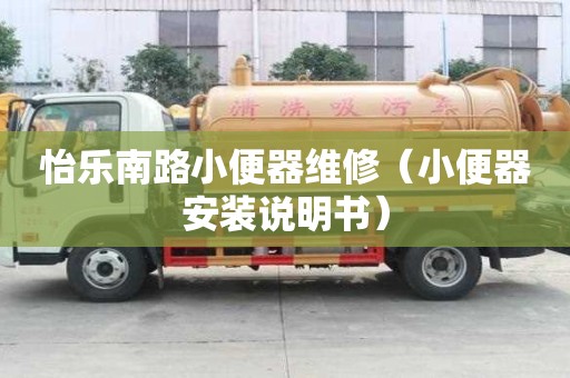 怡樂南路小便器維修（小便器安裝說明書）