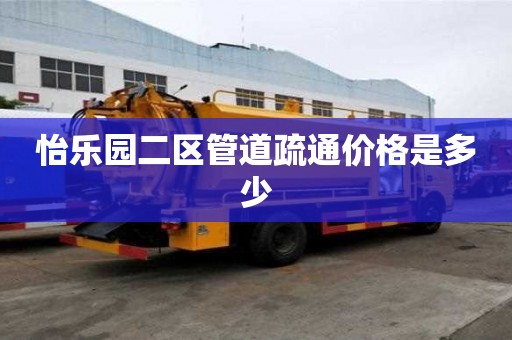 怡樂園二區管道疏通價格是多少
