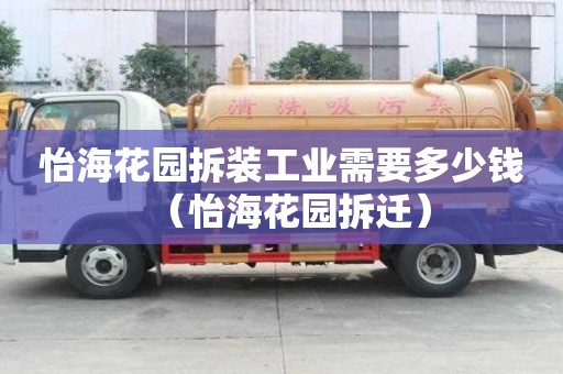 怡海花園拆裝工業(yè)需要多少錢（怡海花園拆遷）
