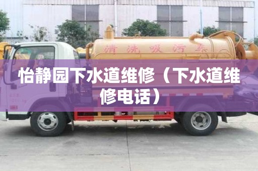 怡靜園下水道維修（下水道維修電話）