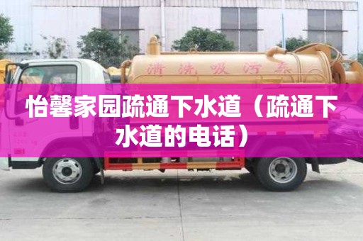 怡馨家園疏通下水道（疏通下水道的電話）