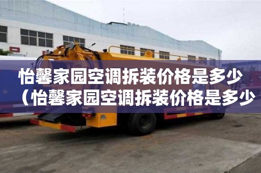 怡馨家園空調拆裝價格是多少（怡馨家園空調拆裝價格是多少錢）