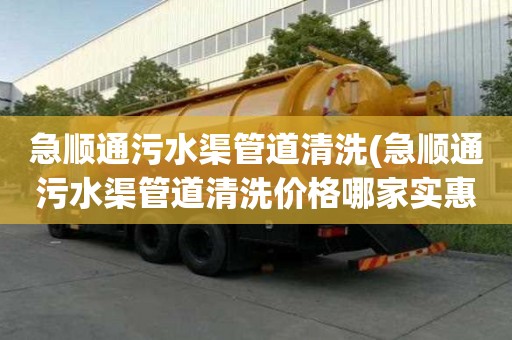 急順通污水渠管道清洗(急順通污水渠管道清洗價格哪家實惠)