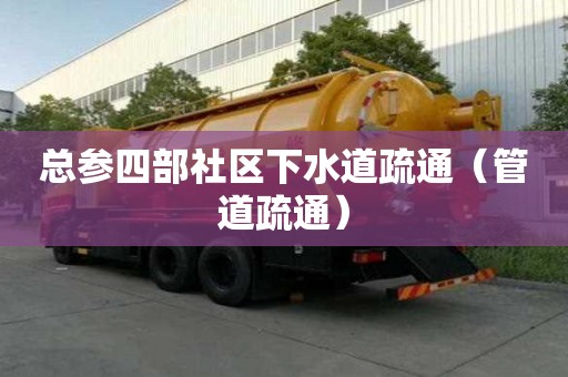 總參四部社區下水道疏通（管道疏通）