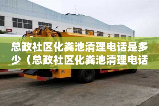 總政社區化糞池清理電話是多少（總政社區化糞池清理電話是多少號）