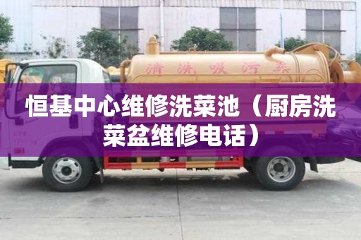 恒基中心維修洗菜池（廚房洗菜盆維修電話）